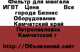 Фильтр для мангала ИГВТ › Цена ­ 50 000 - Все города Бизнес » Оборудование   . Камчатский край,Петропавловск-Камчатский г.